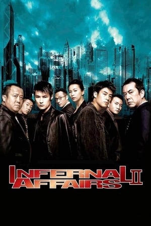 Infernal Affairs 2 (2003) สองคนสองคม 2