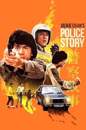 POLICE STORY 1 (1985) วิ่งสู้ฟัด 1