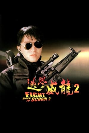 Fight Back to School 2 (1992) คนเล็กนักเรียนโต 2