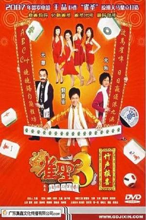 Kung Fu Mahjong 3 (2007) คนเล็กนกกระจอกเทวดา ภาค 3