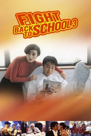 Fight Back to School 3 (1993) คนเล็กนักเรียนโต ภาค 3
