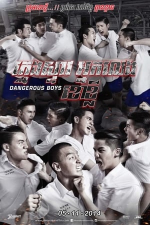 Dangerous Boys (2014) วัยเป้งง นักเลงขาสั้น