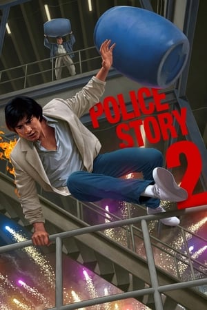 POLICE STORY 2 (1988) วิ่งสู้ฟัด 2