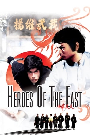 Heroes of The East (1978) ไอ้หนุ่มมวยจีน