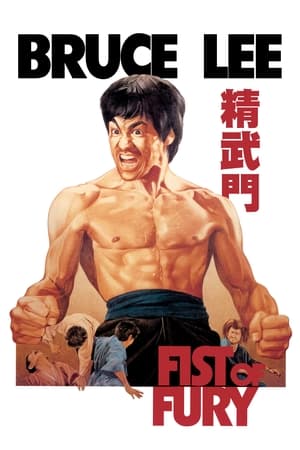 Fist of Fury (1972) ไอ้หนุ่มซินตึ๊ง…ล้างแค้น