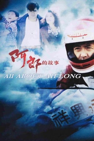 All About Ah-Long (1989) อาหลาง (ซับไทย)