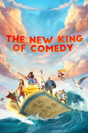 The New King of Comedy (2019) คนเล็กไม่เกรงใจนรก