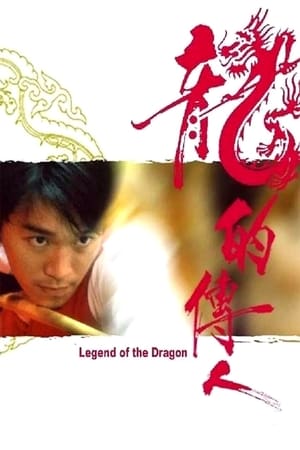 Legend of the Dragon (1991) กลมแต่ไม่เกลี้ยง
