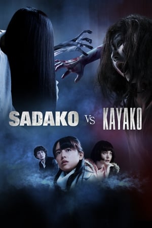 Sadako vs Kayako (2016) ซาดาโกะปะทะคายาโกะ ดุนรกแตก
