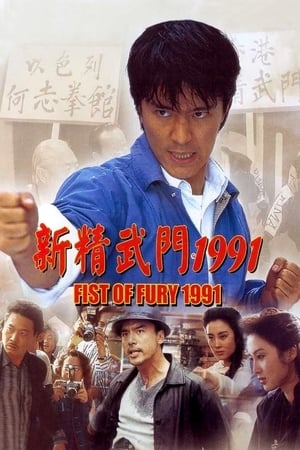 Fist of Fury (1991) คนเล็กต้องใหญ่