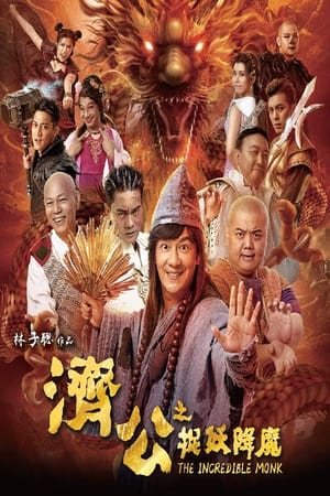 The Incredible Monk (2018) จี้กง คนบ้าหลวงจีนบ๊องส์ ภาค 1
