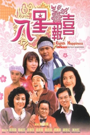 Eighth Happiness (1988) ตุ้งติ้งตี๋ต๋า