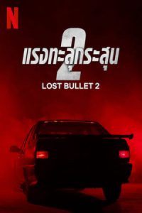 Lost Bullet 2 2022 แรงทะลุกระสุน 2 - ดูหนัง หนังออนไลน์