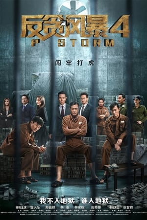 P Storm (2019) คนคมโค่นพายุ 4