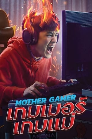Mother Gamer (2020) เกมเมอร์ เกมแม่