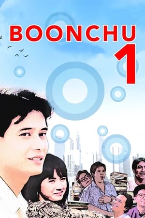 Boonchoo 1 (1988) บุญชู 1 ผู้น่ารัก