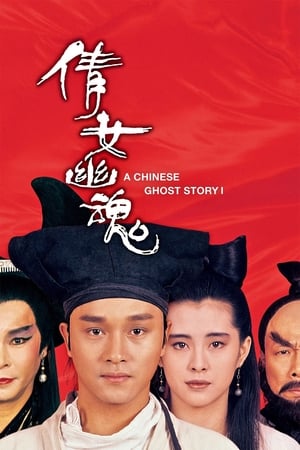 A Chinese Ghost Story (1987) โปเยโปโลเย เย้ยฟ้าแล้วก็ท้า