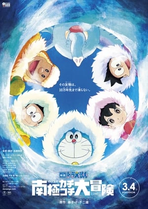 Doraemon the Movie (2017) Great Adventure in the Antarctic Kachi Kochi โดราเอมอน ตอน คาชิ-โคชิ การผจญภัยขั้วโลกใต้ของโนบิตะ