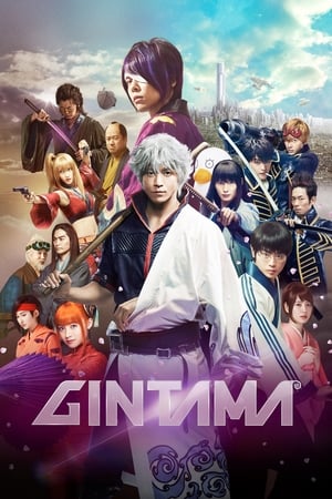 Gintama 1 (2017) กินทามะ ซามูไร เพี้ยนสารพัด ภาค 1