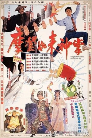 Kung Fu VS Acrobatic (1990) เจาะตำนานยูไล