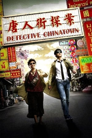 Detective Chinatown (2016) แก๊งม่วนป่วนเยาวราช