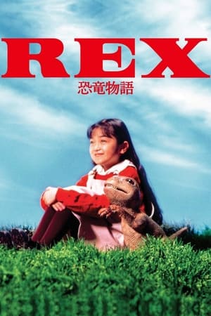 REX Dinosaur Story (1993) เร็กซ์ ไดโนเสาร์เพื่อนรัก