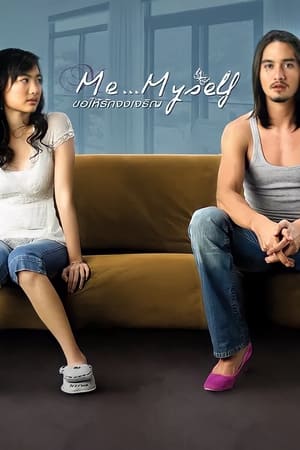 Me Myself (2008) ขอให้รักจงเจริญ