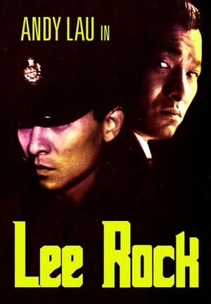 Lee Rock (1991) ตำรวจตัดตำรวจ ภาค 1