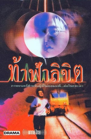 Who Is Running (1997) ท้าฟ้าลิขิต