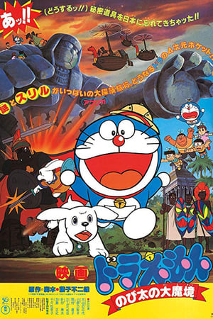 Doraemon The Movie (1982) โดราเอมอน ตอน ตะลุยแดนมหัศจรรย์