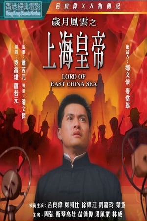 Lord of East China Sea (1993) ต้นแบบโคตรเจ้าพ่อ 1