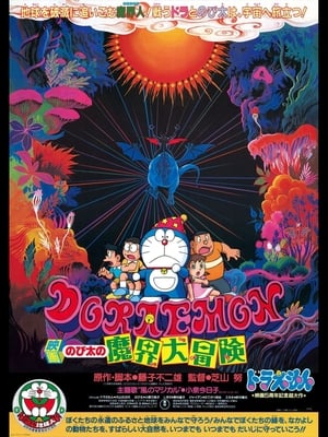 Doraemon The Movie (1984) โดราเอมอน ตอน ท่องแดนเวทมนตร์