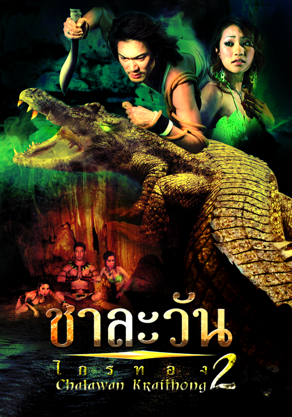 Chalawan Krai Thong 2 (2005) ชาละวัน ไกรทอง ภาค2