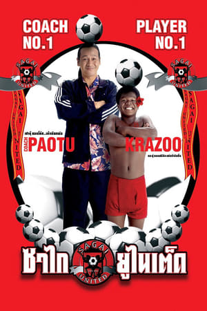 Sagai United (2004) ซาไกยูไนเต็ด