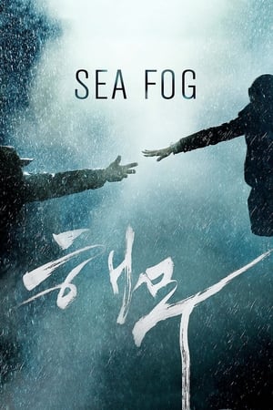 Sea Fog (2014) ปริศนาหมอกมรณะ