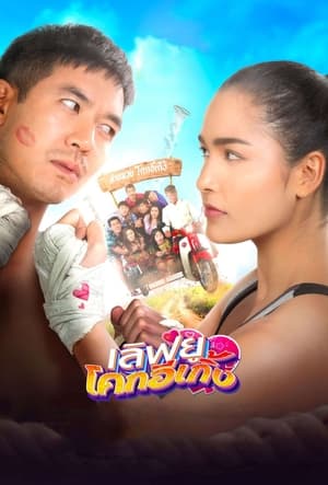 Love U Kohk-E-Kueng (2020) เลิฟยูโคกอีเกิ้ง