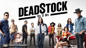 Deadstock 2016 รัก ปี ลึก - ดูหนัง หนังออนไลน์
