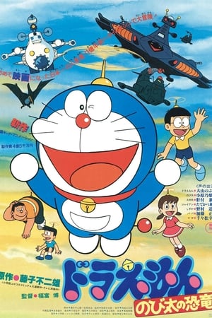Doraemon The Movie (1980) โดราเอมอน ตอน ไดโนเสาร์ของโนบิตะ