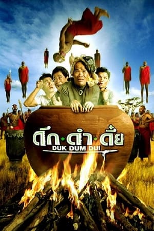 Duk dum dui (2003) ดึก ดำ ดึ๋ย