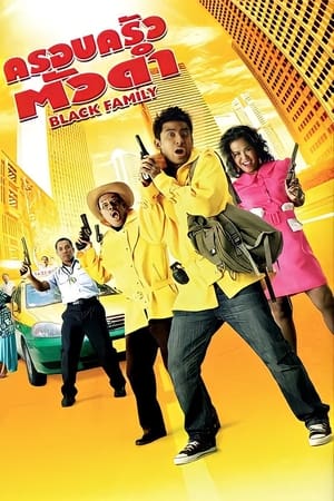 Black Family (2007) ครอบครัวตัวดำ