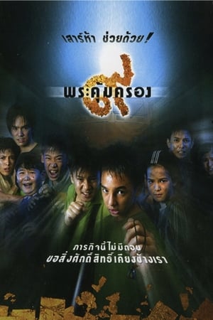 Where Is Tong (2001) ๙ พระคุ้มครอง