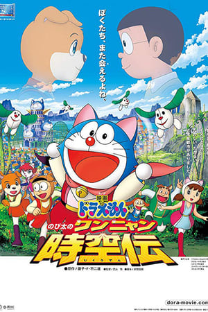 Doraemon The Movie (2004) โดราเอมอน ตอน โนบิตะท่องอาณาจักรโฮ่งเหมียว