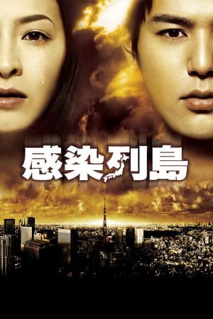 KANSEN RETTO (2009) วิกฤติไวรัส ระบาดโตเกียว