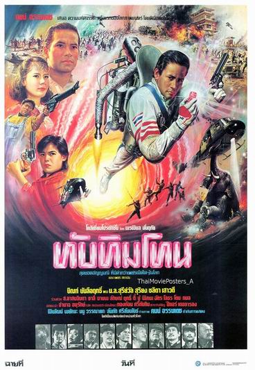 ทับทิมโทน (1985)