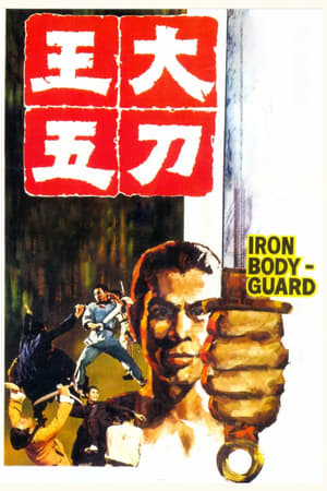 Iron Bodyguard (1973) ศึก 2 ขุนเหล็ก
