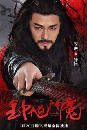 Zhong Kui Returns (2022)