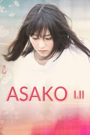 Asako I And 2 (2018) ยามตื่นหรือหลับฝันใจฉันมีเพียงเธอ