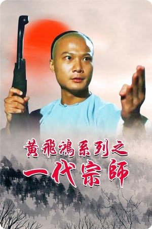 Martial Art Master Wong Fai Hung (1992) จอมยุทธธาตุไฟแตก