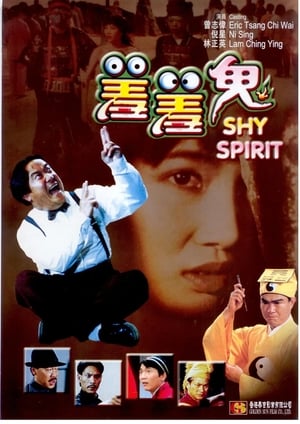 Shy Spirit (1988) กัดเต็มเหงือก ไม่เลือกที่กัด