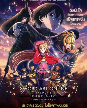 Sword Art Online The Movie Progressive Scherzo of Deep Night (2022) ซอร์ด อาร์ต ออนไลน์ โปรเกรสซีฟ เดอะมูฟวี่ สแกรโซแห่งสนธยาโศก